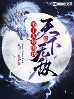 宅了五年的我天下无敌封面