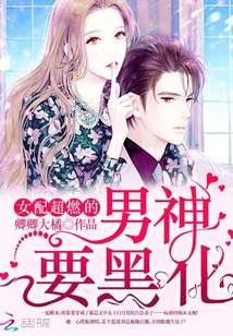 男神要黑化:女配,超燃的!封面