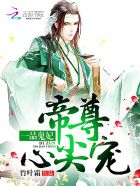 一品鬼妃：帝尊心尖宠封面