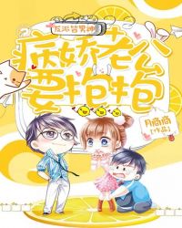 反派皆男神：病娇老公，要抱抱封面