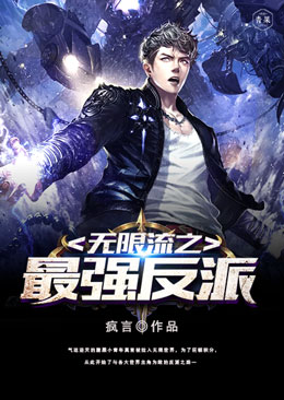 无限流之最强反派封面