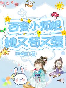 百变小师姐她又苟又强封面