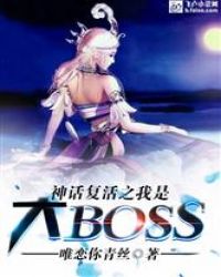 神话复活之我是大BOSS封面