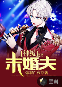 神级未婚夫封面