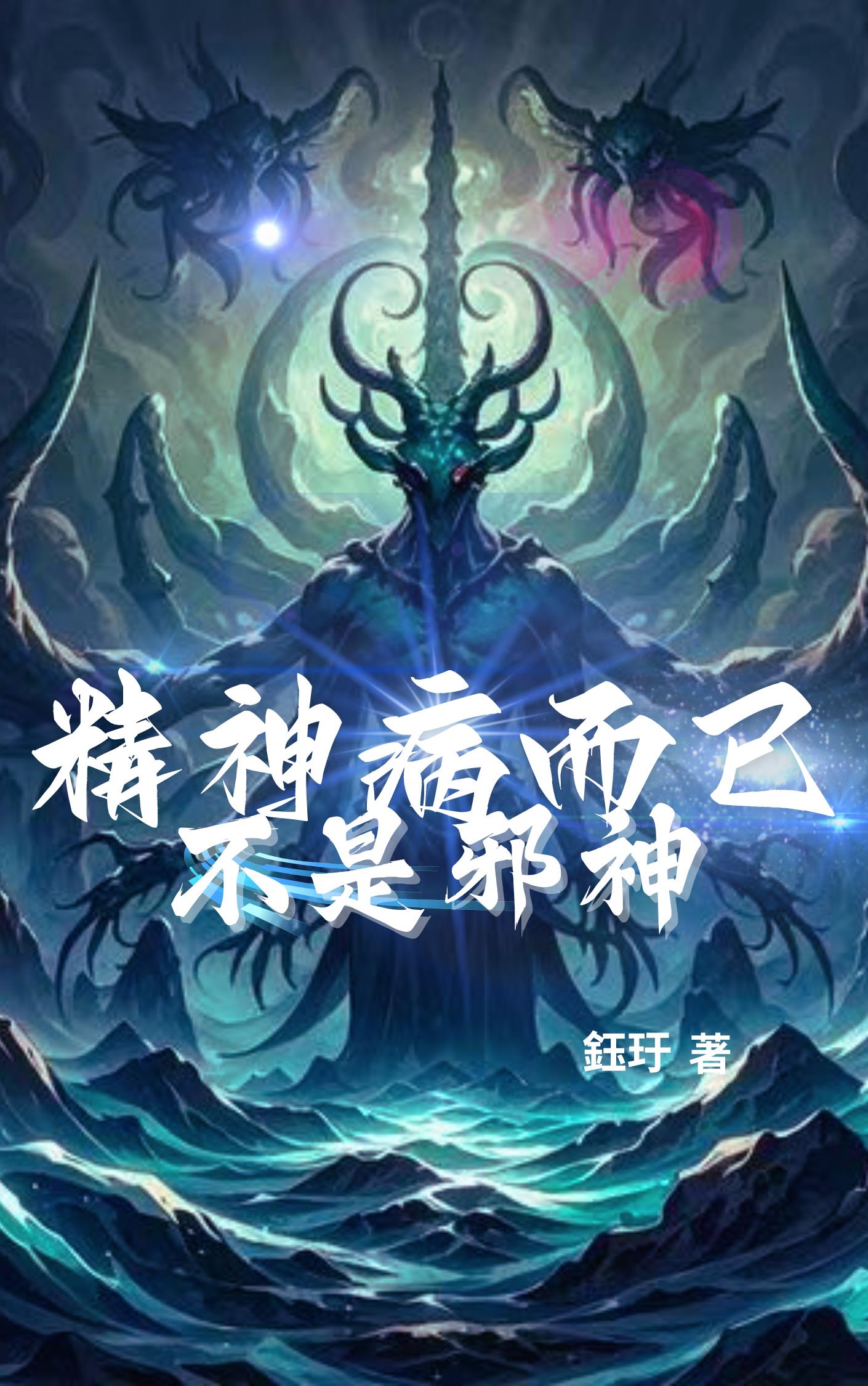 精神病而已，不是邪神封面