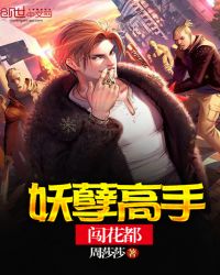 妖孽高手闯花都封面