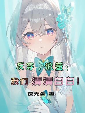 反穿，流萤：我们清清白白！封面
