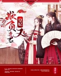 皇妃又欺负本君封面