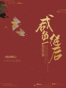 穿成继后，皇后突然对朕薄情寡义封面