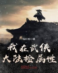 我在武侠大陆捡属性封面