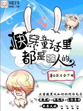 [快穿]童话里都是骗人的封面