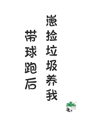 带球跑后崽捡垃圾养我封面