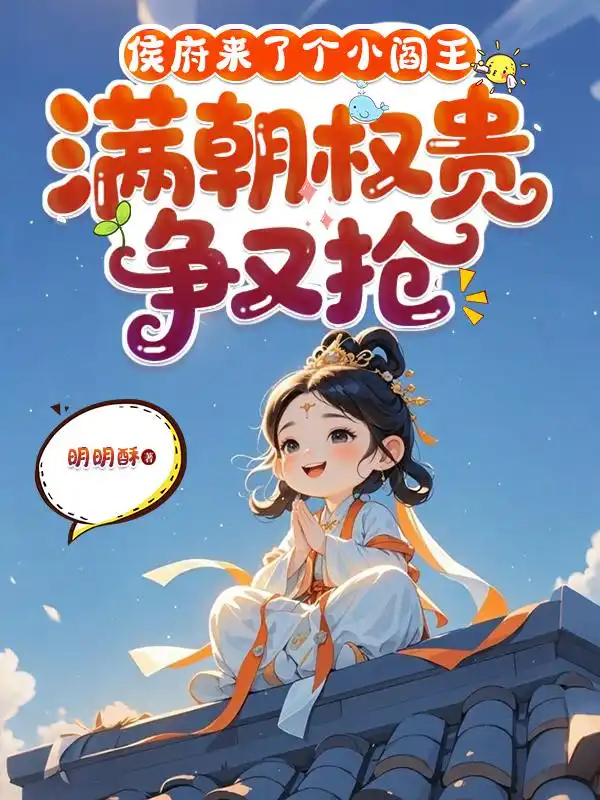 侯府来了个小阎王,满朝权贵争又抢封面