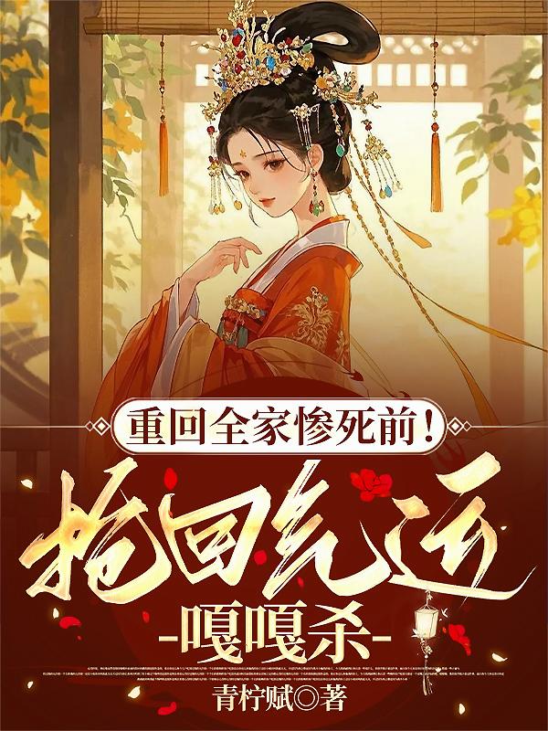 重回全家惨死前!抢回气运嘎嘎杀封面