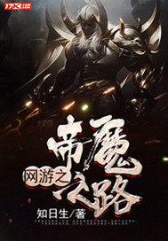 网游之帝魔之路封面