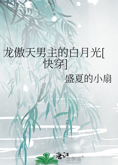 龙傲天男主的白月光[快穿]封面
