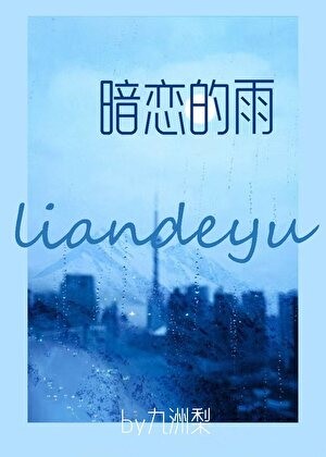 暗恋的雨封面
