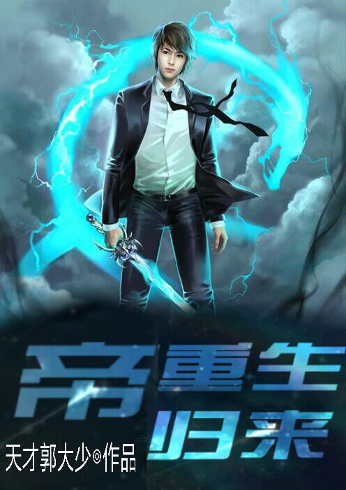 帝重生归来封面