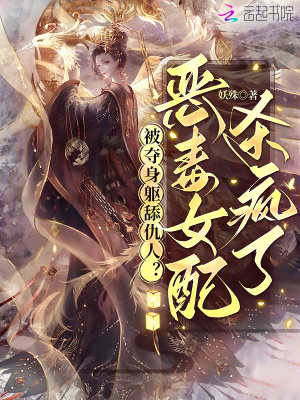 被夺身躯舔仇人?恶毒女配杀疯了封面