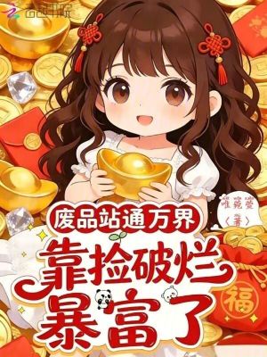 废品站通万界,靠捡破烂暴富了封面
