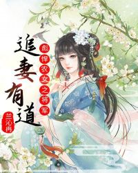 彪悍农女之将军追妻有道封面