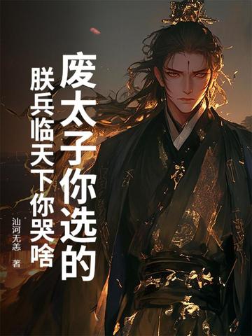 废太子你选的，朕兵临天下你哭啥？封面