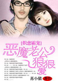 炽恋霸宠：恶魔老公狠狠爱封面