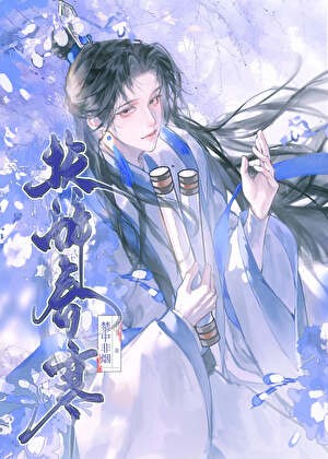 伪装纯良失败后权倾朝野封面