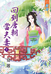 回到唐朝当夫妻 卷一封面