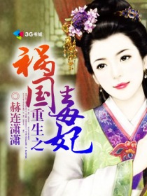 重生之祸国毒妃封面