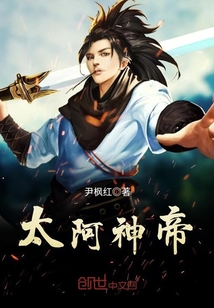 太阿神帝封面