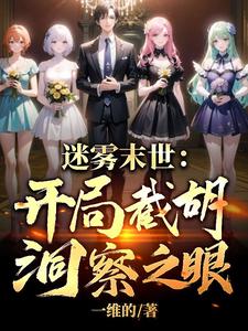 迷雾末世，邻家太太的老公求帮助封面