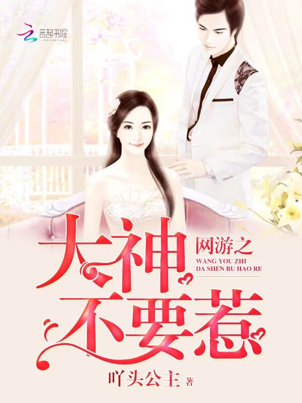 网游之大神不要惹封面