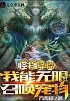 怪物降临:我能无限召唤宠物封面