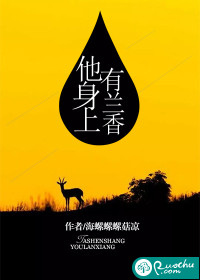 他身上有兰香封面