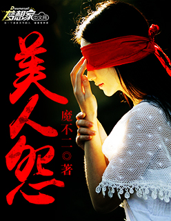 美人怨封面