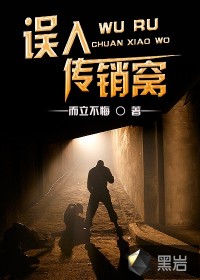 误入传销窝封面