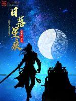 日落星痕封面