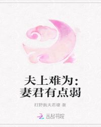 夫上难为：妻君有点弱封面