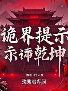 诡界提示逆乾坤封面