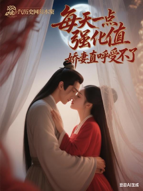 每天一点强化值,娇妻直呼受不了封面