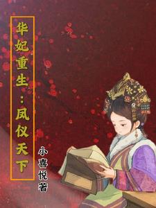 华妃重生：两个阿哥赢麻了封面