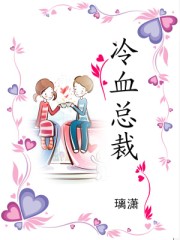 冷血总裁封面