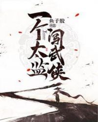 一个太监闯武侠封面