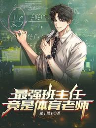 最强班主任,竟是体育老师!封面