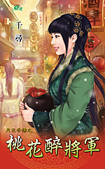 桃花醉将军封面