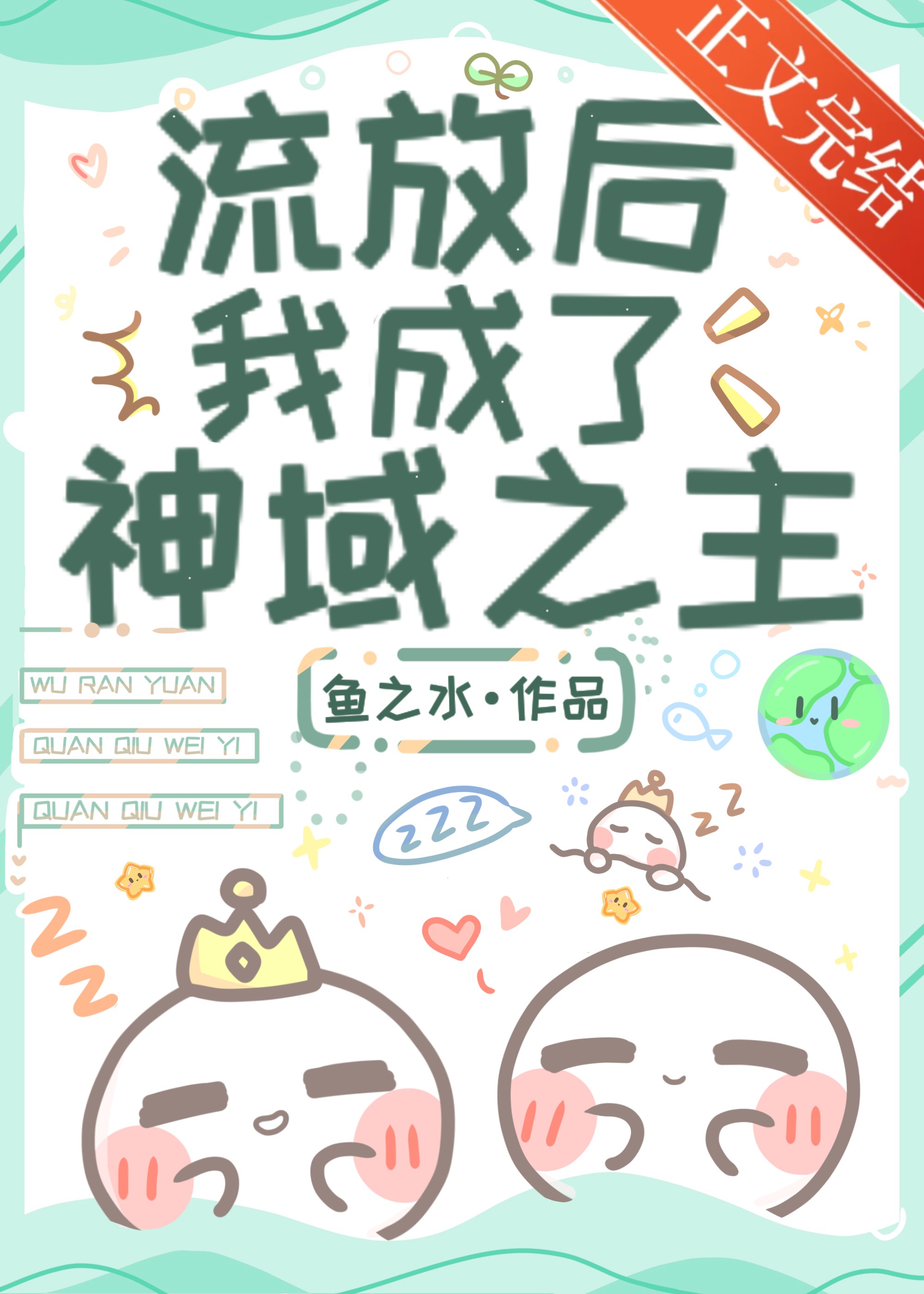 流放后，我成了神域之主封面