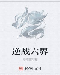 逆战六界封面