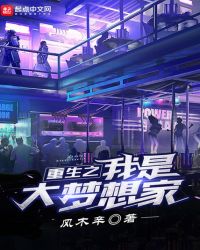 重生之我是大梦想家封面