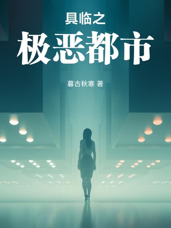 具临：极恶都市封面
